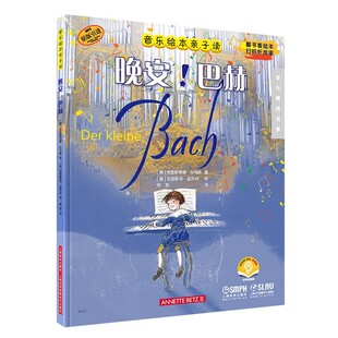 【新华文轩】晚安!巴赫 扫码音频版 (德)克里斯蒂娜·杜马斯 正版书籍 新华书店旗舰店文轩官网 上海音乐出版社