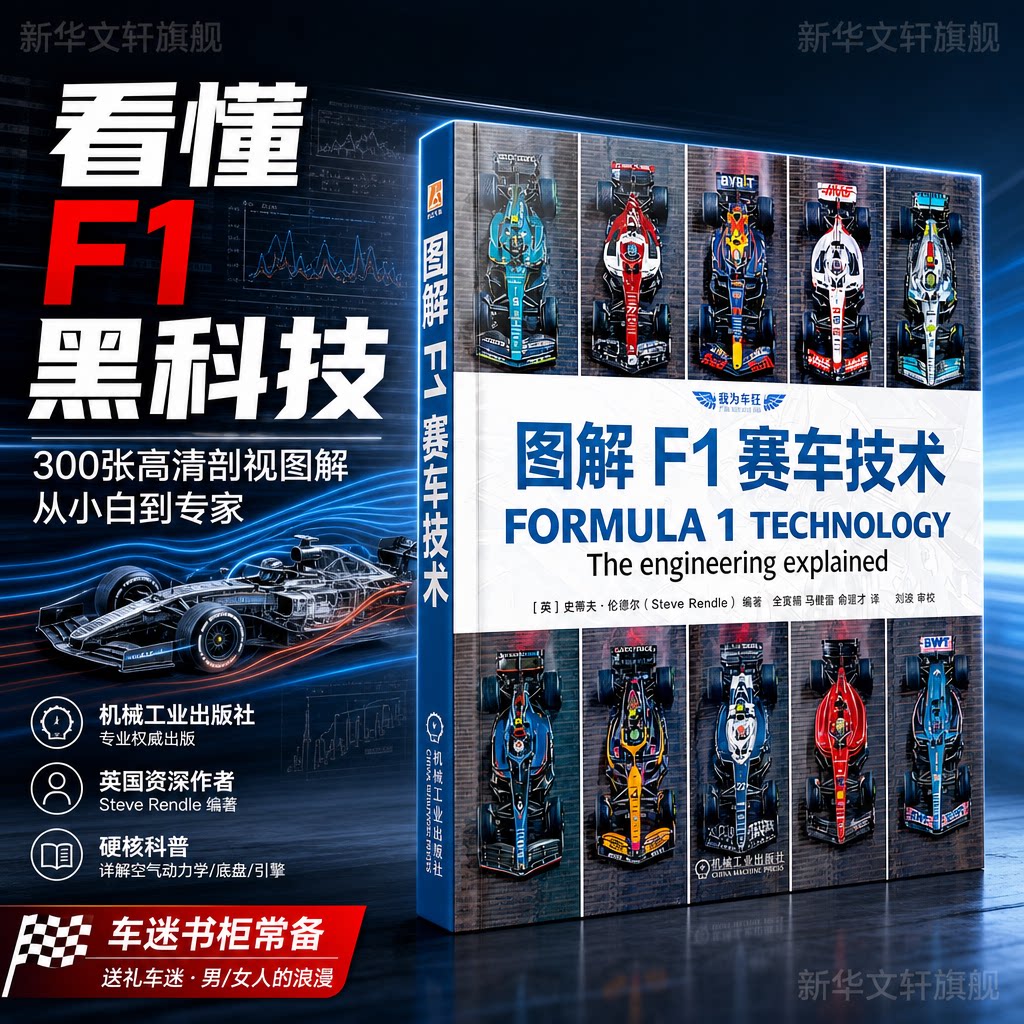 图解F1赛车技术 金昊楠翻译 F1赛车工程入门 全彩精装硬皮 车迷礼物收藏 空气动力学底盘悬架 3图解F1赛车技术 金昊楠翻译 F1赛车