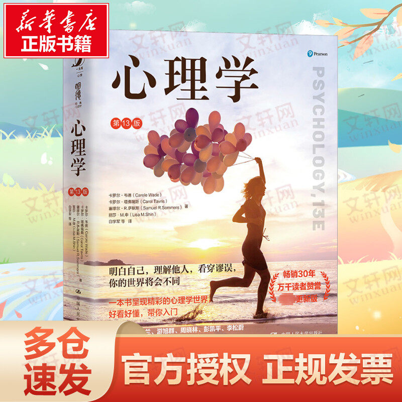 心理学 第13版 卡罗尔韦德经典心理学教材 心理学入门读物 在心理学基础架构基础上增加了思辨批判的内容 白学军翻译 张厚粲等推荐
