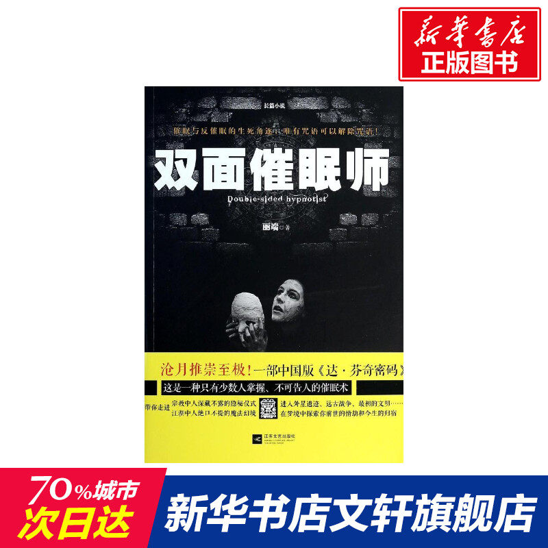 【新华文轩】双面催眠师 丽端 正版书籍小说畅销书 新华书店旗舰店