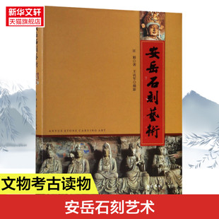 【新华文轩】安岳石刻艺术 汪毅 正版书籍 新华书店旗舰店文轩官网 巴蜀书社