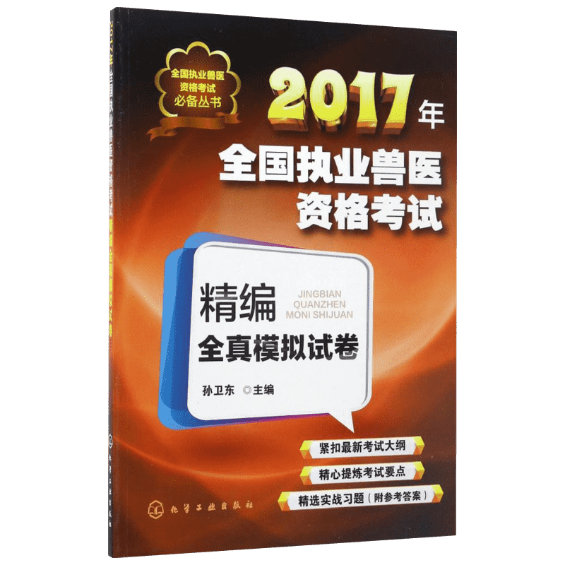 全国执业兽医资格考试精编全真模拟试卷 孙卫东 主编 正版书籍 新华书店旗舰店文轩官网 化学工业出版社