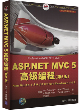 ASP.NET MVC 5高级编程(第5版) (美)加洛韦 等 正版书籍 新华书店旗舰店文轩官网 清华大学出版社