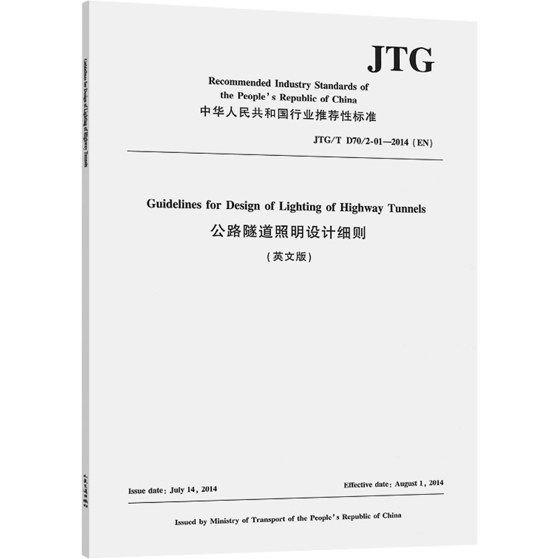公路隧道照明设计细则(英文版) JTG/T D70/2-01-2014 正版书籍 新华书店旗舰店文轩官网 人民交通出版社股份有限公司