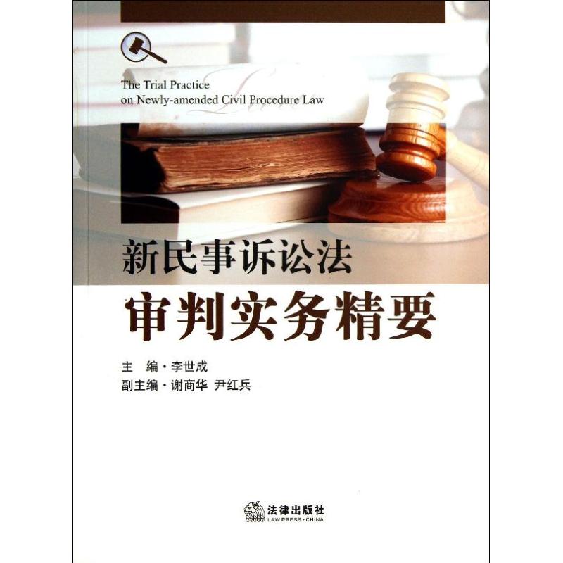 Code of Civil Procedure trial practice Essentials Shi Cheng Li Edit China law books limited company Legal books Xinhua Bookstore Flagship store Wenxuan Official websitein the Books/Magazine/Newspaper , Law , Procedure  category - from Buy2taobao.com to provide professional Taobao agent buy service
