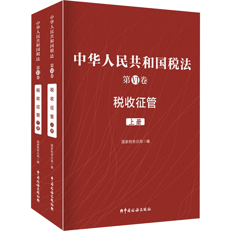 中华人民共和国税法 第Ⅵ卷 税收征管(全2册) 中国税务出版社 正版书籍 新华书店旗舰店文轩官网