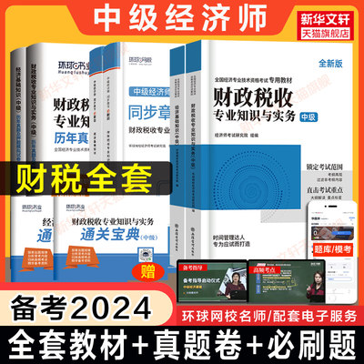 备考2024中级经济师财税教材+同步章节必刷题+历年真题模拟题试卷 环球网校中级财政税收专业知识与实务+经济基础知识刷题练习题库