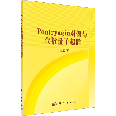 Pontryagin对偶与代数量子超群 王栓宏 正版书籍 新华书店旗舰店文轩官网 科学出版社
