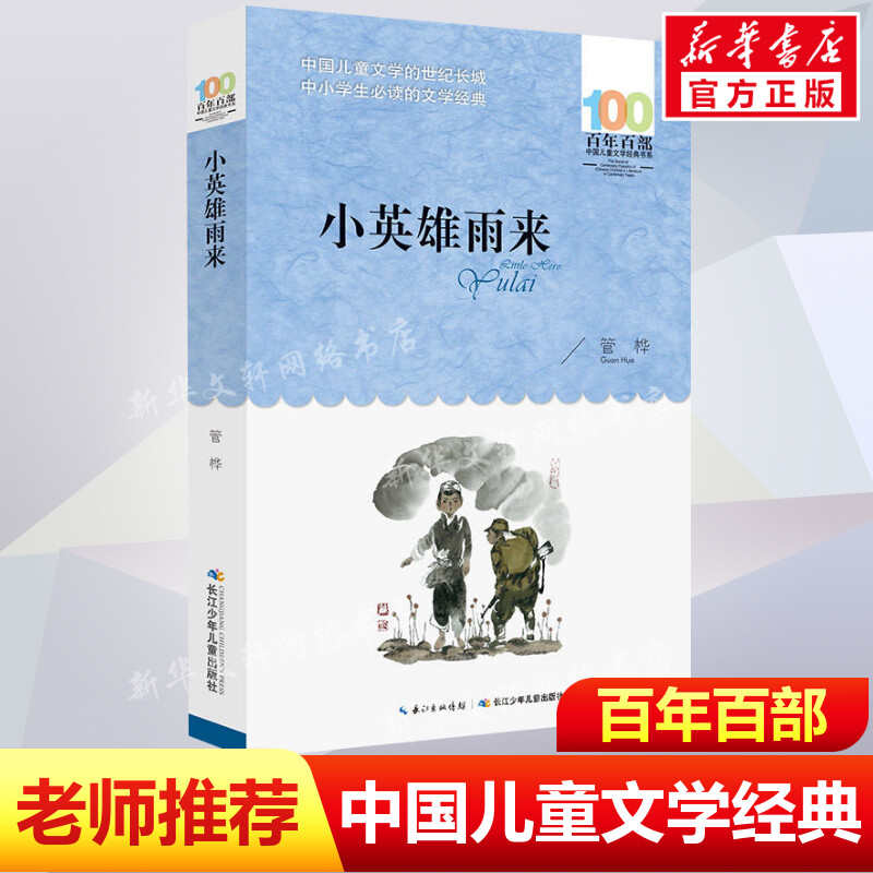 小英雄雨来 管桦著四年级下册 8-10-12岁小学生三五六年级必课外阅读书儿童课外书学校老师推荐百年百部中国儿童文学经典书系正版
