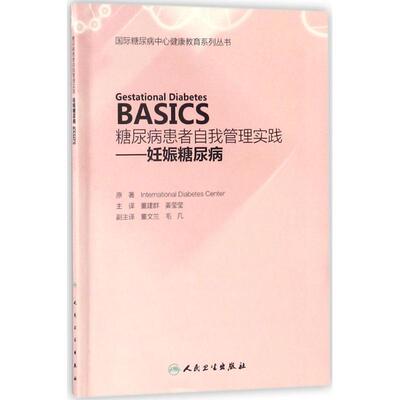 糖尿病患者自我管理实践 妊娠糖尿病国际糖尿病中心(International Diabetes Center) 著;董建群,姜莹莹 主译