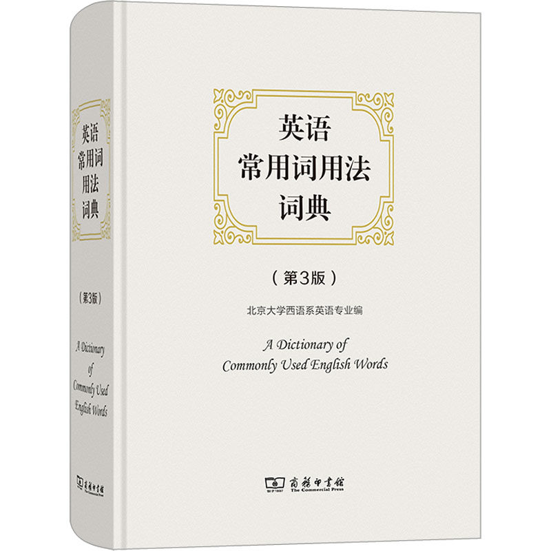 【新华文轩】英语常用词用法词典(第3版) 正版书籍 新华书店旗舰店文轩官网 商务印书馆