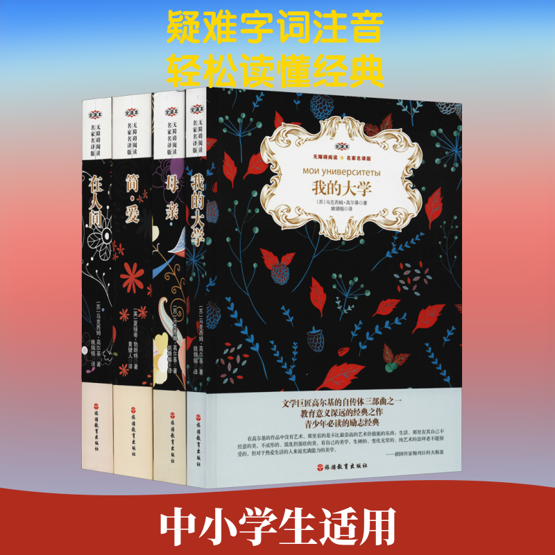 【新华文轩】名家名译进校园 开启阅读新时代 全译本(简·爱+我的大学+在人间+母亲)(4册)