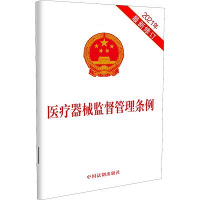 【官方正版】医疗器械监督管理条例 2021年新修订中国法制出版社中国法制出版社 编大学教材9787521616156教材练习题集历年真题辅