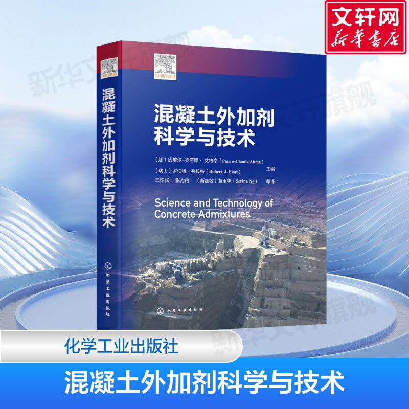 混凝土外加剂科学与技术 混凝土外加剂理论 混凝土外加剂生产研发应用 化学外加剂加工性能 化学工业出版社 正版书籍