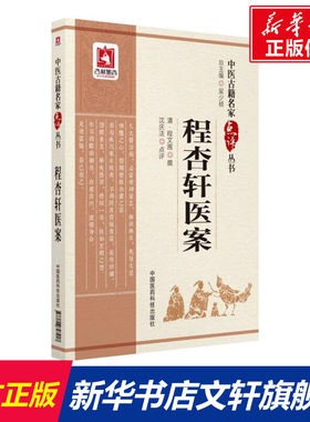 程杏轩医案 (清)程文囿 撰;沈庆法 点评 正版书籍 新华书店旗舰店文轩官网 中国医药科技出版社