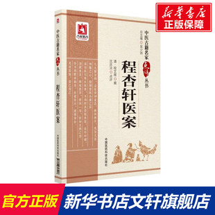 程杏轩医案 (清)程文囿 撰;沈庆法 点评 正版书籍 新华书店旗舰店文轩官网 中国医药科技出版社