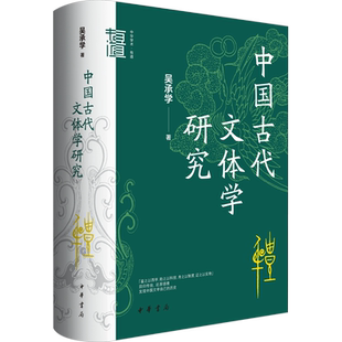 中国古代文体学研究吴承学 著文学古典文学理论中华书局新华文轩旗舰正版