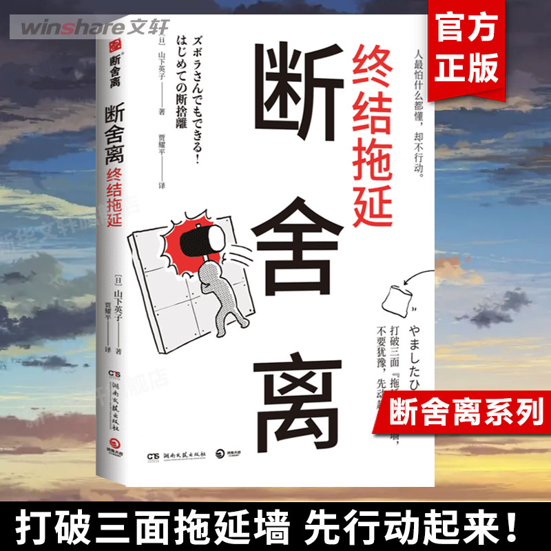 断舍离 终结拖延 山下英子著 断舍离创始人新作 一次真正的断舍离才是打败拖延症的利器 自我实现励志书籍正版 新华文轩旗舰店 书籍/杂志/报纸 心灵与修养 原图主图