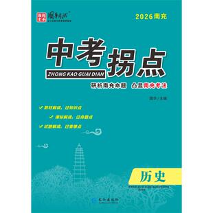 【新华文轩】2026中考拐点*南充*历史 国华 正版书籍 新华书店旗舰店文轩官网 长江出版社