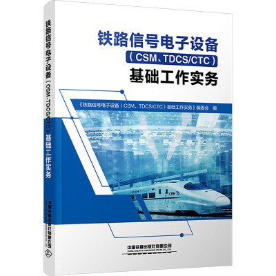 【新华文轩】铁路信号电子设备 (CSM、TDCS/CTC) 基础工作实务 正版书籍 新华书店旗舰店文轩官网 中国铁道出版社有限公司