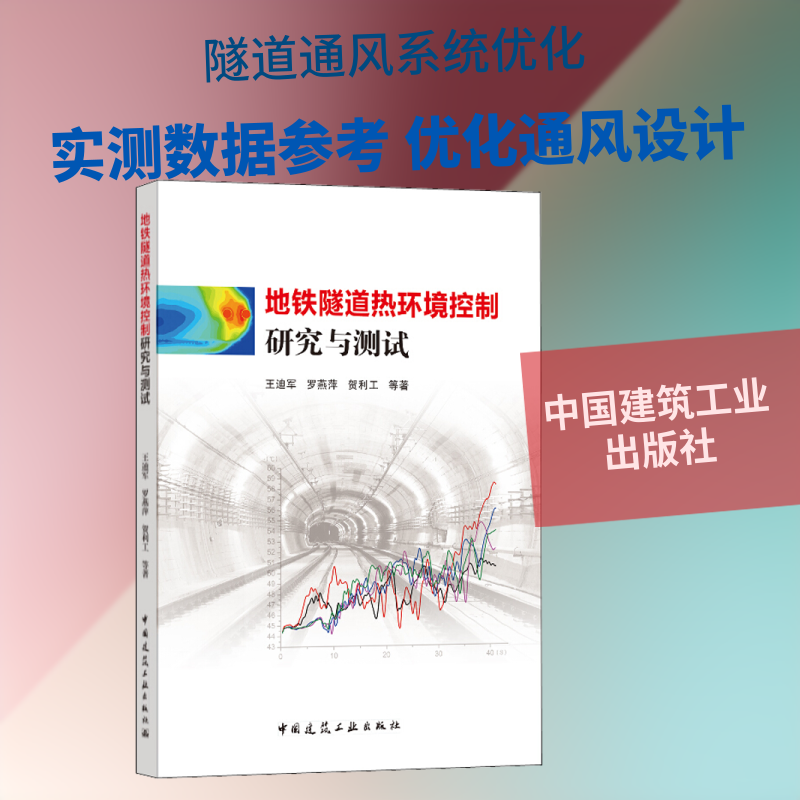地铁隧道热环境控制研究与测试 王迪军,罗燕萍,贺利工 等 正版书籍 新华书店旗舰店文轩官网 中国建筑工业出版社