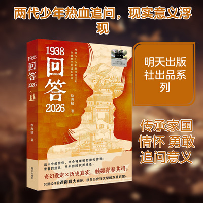 【新华文轩】1938回答2026 徐海蛟 正版书籍 新华书店旗舰店文轩官网 明天出版社
