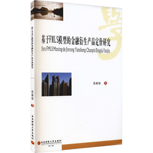 基于FMLS模型的金融衍生产品定价研究 范聪银 西南财经大学出版社 正版书籍 新华书店旗舰店文轩官网
