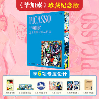 毕加索 艺术生涯与作品精选 刷边版毕加索逝世50周年珍藏纪念版 全景式解读毕加索艺术生涯与创作故事艺术家传记名画册 毕加索画集