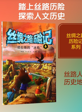 【新华文轩】丝绸之路历险记 6 塔拉斯的