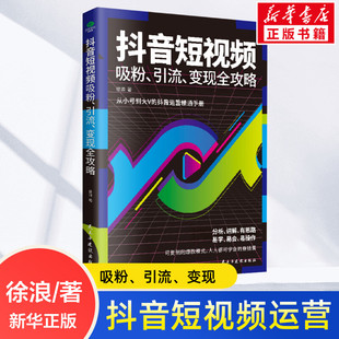 抖音短视频吸粉引流变现全功略 抖音短视频制作内容文案引流技巧 运营推广流量变现自媒体学习书抖音运营精通手册