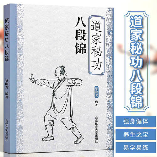 【新华文轩】道家秘功八段锦 古书功夫武林武功秘籍内功心法类似易筋经气功体育与健康少林武术气功入门真气修炼书籍 北京体育大学