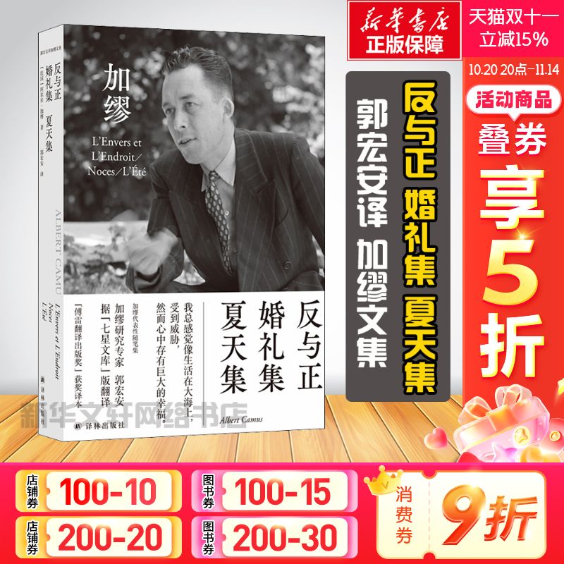 反与正·婚礼集·夏天集加缪文集