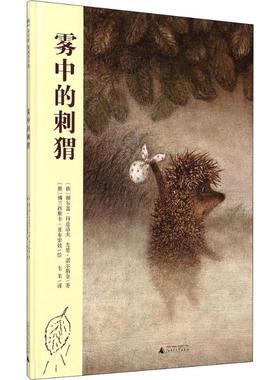 【新华文轩】雾中的刺猬 (俄罗斯)谢尔盖·科兹洛夫(Sergey Kozlov),(俄罗斯)尤里·诺尔斯金(Yuri Norstein)
