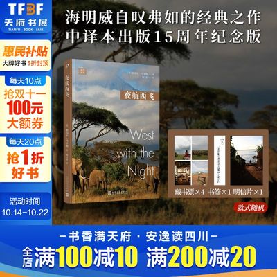 【新华文轩】夜航西飞 (英)柏瑞尔·马卡姆 正版书籍小说畅销书 新华书店旗舰店文轩官网 人民文学出版社