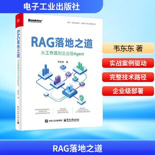电子工业出版 著 社 正版 新华书店旗舰店文轩官网 RAG落地之道：从工作流到企业级AGENT 书籍 韦东东