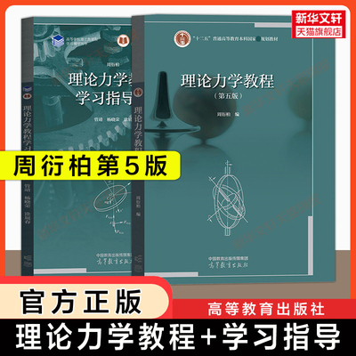 【新华文轩】理论力学教程第五版周衍柏+学习指导书管靖 高等教育出版社 南京大学南大物理学基础考研教材习题全解9787040589153