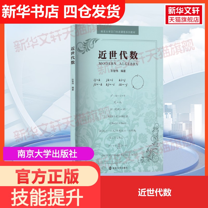 【官方正版】近世代数 孙智伟 南京大学出版社  9787305259456 新华书店旗舰店文轩官网图片