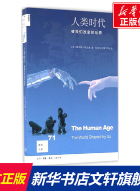 人类时代 (美)黛安娜·阿克曼(Diane Ackerman) 著;伍秋玉,澄影,王丹 译 生活·读书·新知三联书店