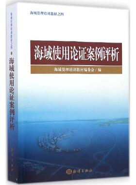 海域使用论证案例评析 海域管理培训教材编委会 编 正版书籍 新华书店旗舰店文轩官网 中国海洋出版社