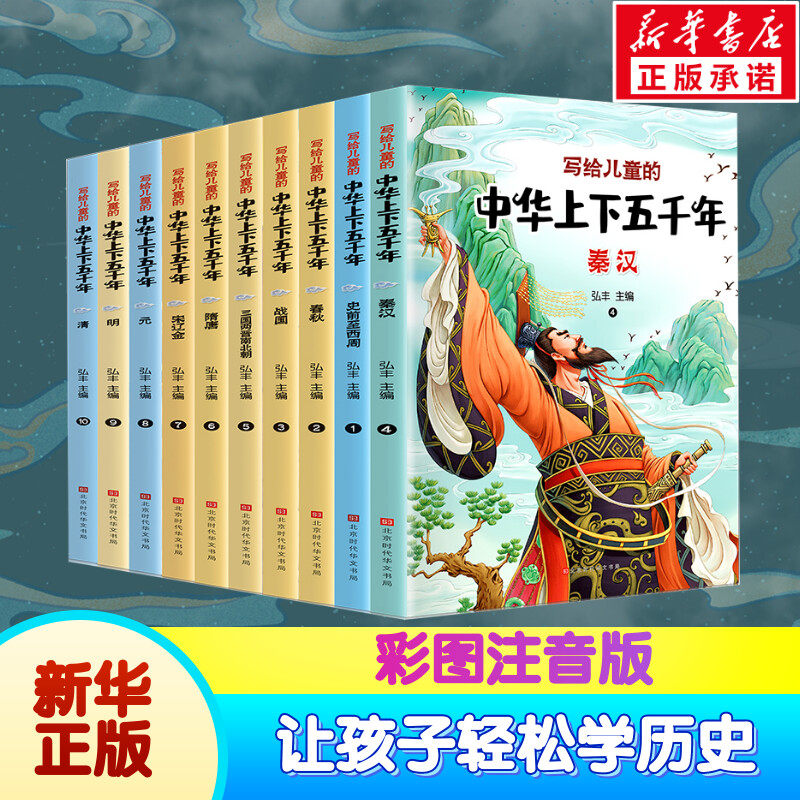 中华上下五千年正版 全套小学生注音版 一二三年级阅读课外书写给儿童的中国历史故事书漫画书籍小学生拼音儿童史记