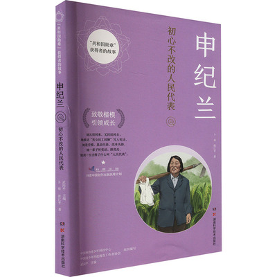 【新华文轩】申纪兰 卜布,张江平 正版书籍 新华书店旗舰店文轩官网 湖南科学技术出版社