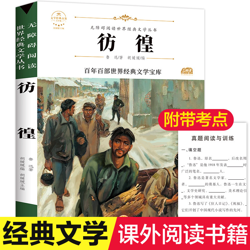 彷徨 鲁迅著原著正版完整版百年百部世界经典文学宝库无障碍阅读儿童文学名家名著必三四五六年级中小学生课外推荐阅读寒暑假书目