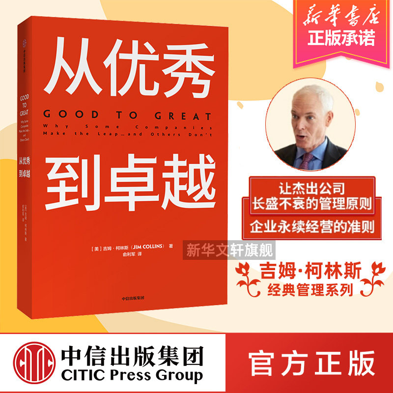 【新华文轩】从优秀到卓越 (美)吉姆·柯林斯(Jim Collins) 中信出版社 正版书籍 新华书店旗舰店文轩官网