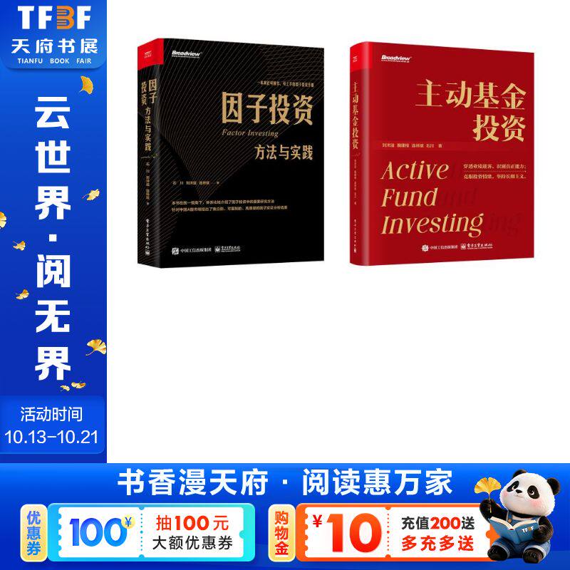 主动基金投资+因子投资:方法与实践 刘洋溢 电子工业出版社 正版书籍 新华书店旗舰店文轩官网