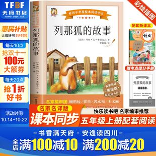 完整版 快乐读书吧五年级上册阅读书目原著正版 无障碍好孩子书屋美绘版 儿童文学必小学生课外书籍推荐 名著 列那狐 阅读人教版 故事