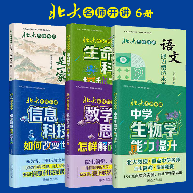 单本任选 北大名师开讲系列1-6 数学思维怎样解码宇宙中学生物学能力提升语文能力塑造未来 北京大学出版社开学季推荐阅读书单