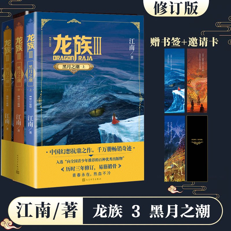 龙族3黑月之潮 上中下全套3册 全新修订版 江南著 九州缥缈录作者 玄幻武侠小说书籍人民文学出版正版