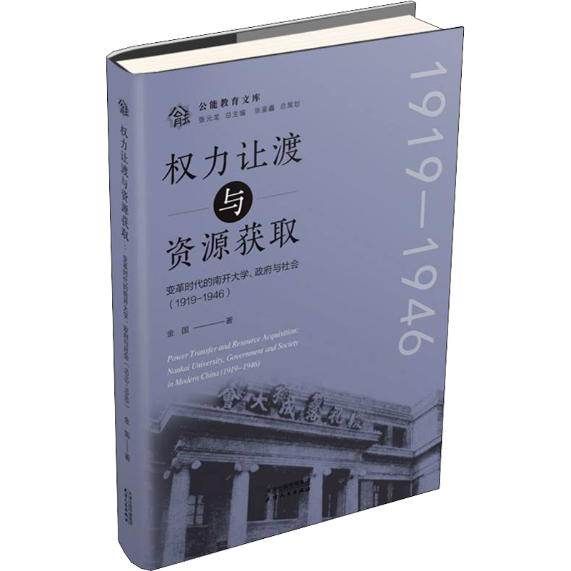 【新华文轩】权力让渡与资源获取 变革时代的南开大学、政府与社会(1919-1946) 金国 正版书籍 新华书店旗舰店文轩官网
