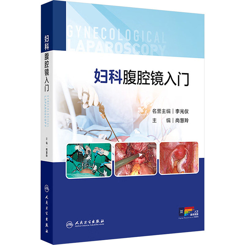 妇科腹腔镜入门 正版书籍 新华书店旗舰店文轩官网 人民卫生出版社