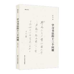 学习书法的十三个问题启功著艺术书籍书法理论浙江人民美术出版社新华文轩旗舰店正版书籍